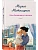 Несбывшаяся жизнь. Книга первая - купить в магазине Кассандра, фото, 9785042109546, 