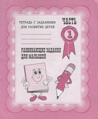 Весна-дизайн.Развивающие задания для малышей.Раб.тетр.часть 1- купить в магазине Кассандра, фото, 2000000003191, 