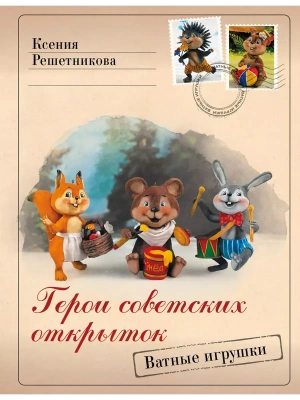 Герои советских открыток. Ватные игрушки- купить в магазине Кассандра, фото, 9785171660291, 
