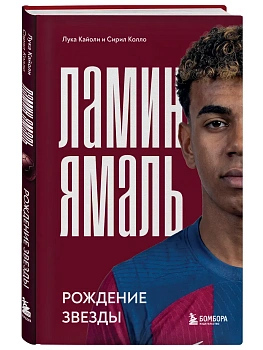 Ламин Ямаль. Рождение звезды - купить в магазине Кассандра, фото, 9785042365867, 