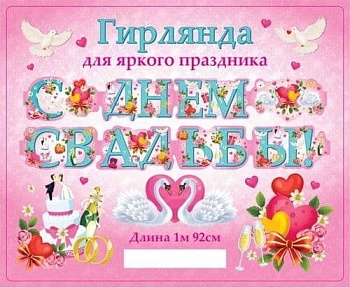 Гирлянда "С днем свадьбы" (1м 95см) - купить в магазине Кассандра, фото, 4665295510694, 