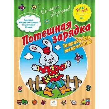 3+Потешная зарядка.Тетрадь для творчества - купить в магазине Кассандра, фото, 9785358125698, 