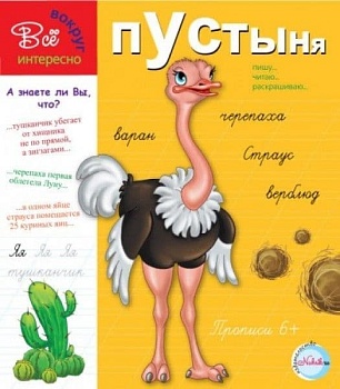 Прописи.Пустыня 6+. Интересно все вокруг - купить в магазине Кассандра, фото, 9785905984464, 