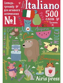 500 итальянских слов. Словарь-тренажер. Уровень 1 - купить в магазине Кассандра, фото, 9785811277841, 