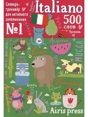 500 итальянских слов. Словарь-тренажер. Уровень 1- купить в магазине Кассандра, фото, 9785811277841, 