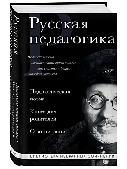 Русская педагогика. Педагогическая поэма. Книга для родителей. О воспитании - купить в магазине Кассандра, фото, 9785042222658, 