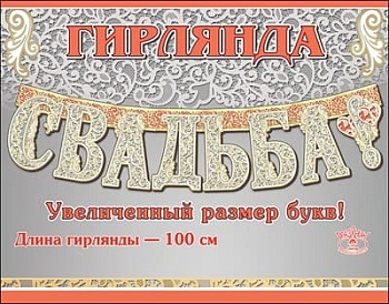 Гирлянда "Свадьба" - купить в магазине Кассандра, фото, 4602289946060, 