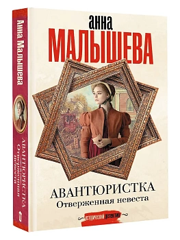 Авантюристка. Отверженная невеста - купить в магазине Кассандра, фото, 9785171727246, 