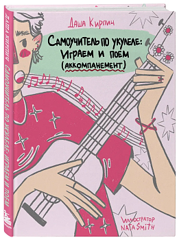 Самоучитель по укулеле: играем и поем (аккомпанемент) - купить в магазине Кассандра, фото, 9785041819293, 