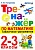 Тренажер по математике 2-3кл.Табличное умножение.ФГОС НОВЫЙ - купить в магазине Кассандра, фото, 9785377217831, 