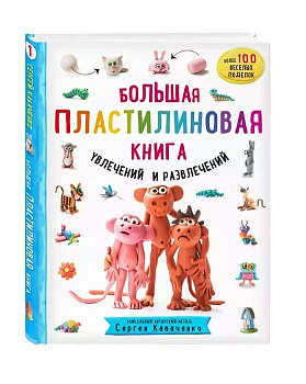 Большая пластилиновая книга увлечений и развлечений. Первые шаги маленького скульптора - купить в магазине Кассандра, фото, 9785041140625, 