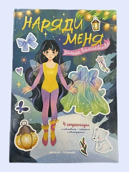 Зимнее волшебство: книжка с наклейками - купить в магазине Кассандра, фото, 9785222427606, 