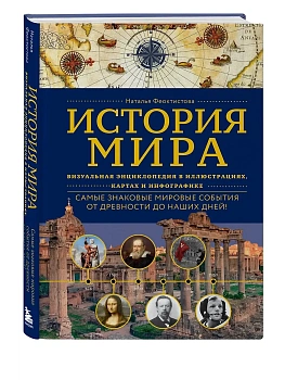 История мира. Визуальная энциклопедия в иллюстрациях, картах и инфографике - купить в магазине Кассандра, фото, 9785042127373, 