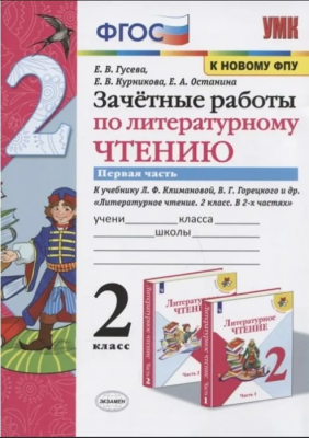 Литературное чтение 2класс.Климанова.Горецкий.Зачетные работы.2022 ч.1. ФГОС(к новому ФПУ)- купить в магазине Кассандра, фото, 9785377181330, 