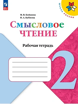 Литературное чтение 2кл.Бойкина.Смысловое чтение.2026.Новый ФПУ. Школа России - купить в магазине Кассандра, фото, 9785091288834, 