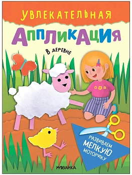 Увлекательная аппликация.В деревне - купить в магазине Кассандра, фото, 9785431540097, 