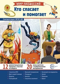 Демонстрационные картинки.Мир профессий. Кто спасает и помогает (12 картинок + 20 разрезных карточе - купить в магазине Кассандра, фото, 9785994932469, 