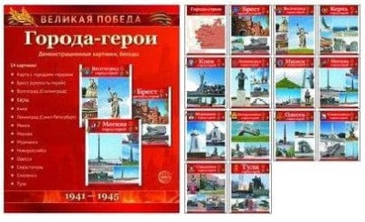 Великая Победа. Города-герои. 14 демонстр.картинок с текстом(210х250мм)- купить в магазине Кассандра, фото, 9785994911297, 