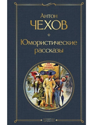 Юмористические рассказы- купить в магазине Кассандра, фото, 9785041156121, 