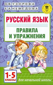 АКМ Русский язык. Правила и упражнения 1-5 класс ассы - купить в магазине Кассандра, фото, 9785170992935, 