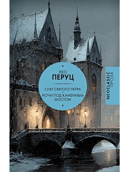 Снег Святого Петра. Ночи под каменным мостом - купить в магазине Кассандра, фото, 9785171540197, 
