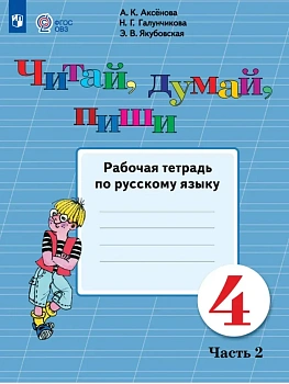 Читай, думай, пиши 4кл.Рабочая тетрадь.Часть 2 (для обучающихся с интеллектуальными на - купить в магазине Кассандра, фото, , 