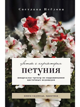 Петуния. Цветок с характером. Шпаргалка-трекер по выращиванию цветочных водопадов - купить в магазине Кассандра, фото, 9785171776381, 