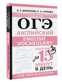 ОГЭ.Английский. English vocabulary. Подготовка за 15 минут в день - купить в магазине Кассандра, фото, 9785171611668, 