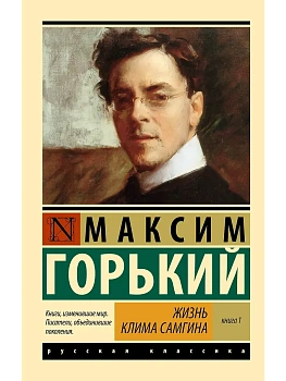 Жизнь Клима Самгина. В 2 кн. Книга 1 - купить в магазине Кассандра, фото, 9785171732622, 