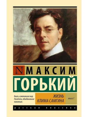Жизнь Клима Самгина. В 2 кн. Книга 1- купить в магазине Кассандра, фото, 9785171732622, 