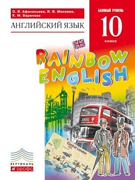 Английский язык 10 класс Афанасьева. "Rainbow English". 2022. - купить в магазине Кассандра, фото, 9785090876735, 