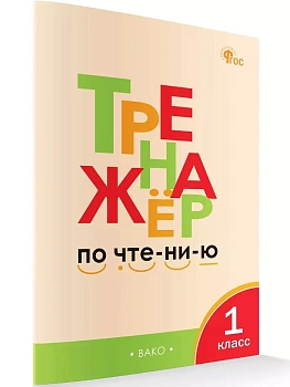 Вако.1кл.Тренажёр по чтению - купить в магазине Кассандра, фото, , 