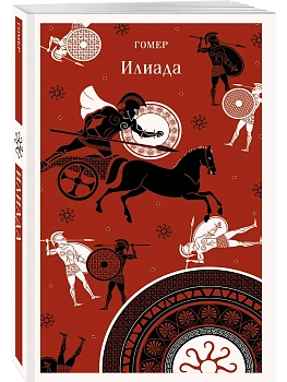Илиада - купить в магазине Кассандра, фото, 9785042359842, 