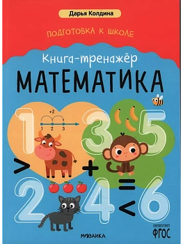 Подготовка к школе. Книга-тренажёр. Математика - купить в магазине Кассандра, фото, 9785431541537, 