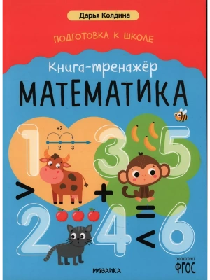 Подготовка к школе. Книга-тренажёр. Математика- купить в магазине Кассандра, фото, 9785431541537, 