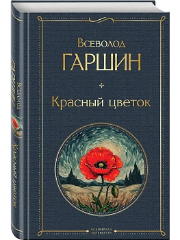Красный цветок - купить в магазине Кассандра, фото, 9785042299469, 