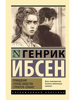Привидения. Столпы общества. Строитель Сольнес - купить в магазине Кассандра, фото, 9785171653316, 