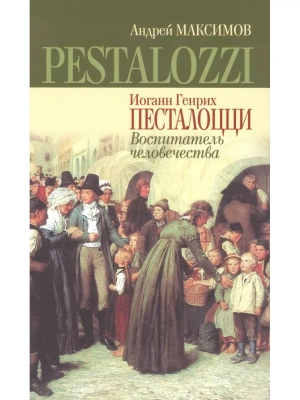 Иоганн Генрих Песталоцци- купить в магазине Кассандра, фото, 9785235050372, 