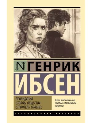 Привидения. Столпы общества. Строитель Сольнес- купить в магазине Кассандра, фото, 9785171653316, 