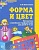 Форма и цвет. Рабочая тетрадь с линейками-трафаретками для детей 4-7 лет. ФГОС ДО - купить в магазине Кассандра, фото, 9785994912416, 