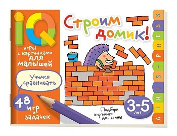 Умные игры с картинками  для малышей. Строим домик! (3-5 лет) - купить в магазине Кассандра, фото, 9785811267323, 