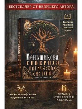 Северная магическая система (цветная). Построение реальности - купить в магазине Кассандра, фото, 9785227110206, 