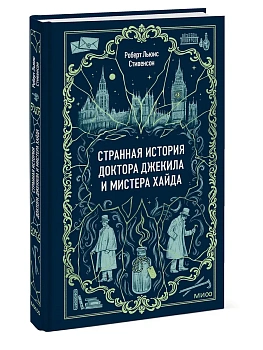 Странная история доктора Джекила и мистера Хайда. Вечные истории - купить в магазине Кассандра, фото, 9785002504312, 