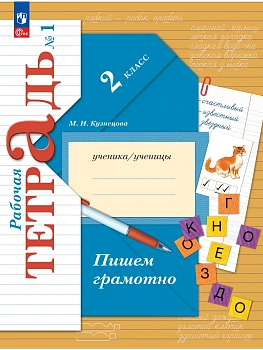 Пишем грамотно 2кл.Кузнецова.Рабочая тетрадь.2023.ч.1.Новый ФПУ - купить в магазине Кассандра, фото, 9785091064360, 