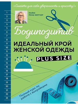 БОДИПОЗИТИВ. Идеальный крой женской одежды Plus Size. Полный курс по работе с выкройкам - купить в магазине Кассандра, фото, 9785041881221, 