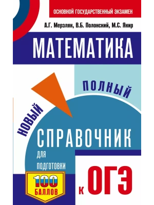 ОГЭ.Математика. Новый полный справочник для подготовки к ОГЭ- купить в магазине Кассандра, фото, 9785171888275, 