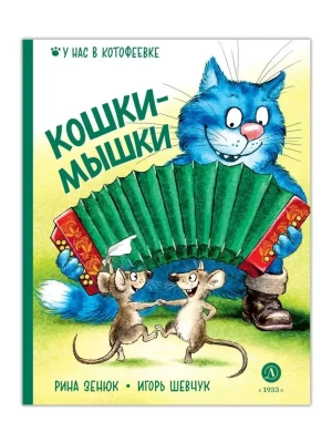 Кошки-мышки- купить в магазине Кассандра, фото, 9785080072093, 