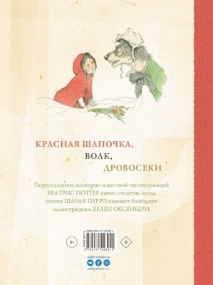 Красная Шапочка- купить в магазине Кассандра, фото, 9785171223915, 