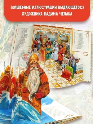 Сказка о царе Салтане. Рис. В. Челака- купить в магазине Кассандра, фото, 9785171345785, 