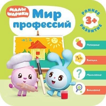 Малышарики. Курс раннего развития 3+.  Мир профессий - купить в магазине Кассандра, фото, 9785431514319, 